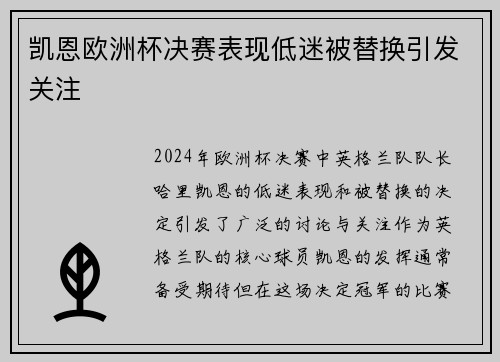凯恩欧洲杯决赛表现低迷被替换引发关注 凯恩欧洲杯决赛表现低迷被替换引发关注