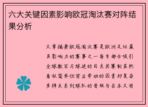 六大关键因素影响欧冠淘汰赛对阵结果分析