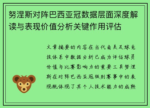 努涅斯对阵巴西亚冠数据层面深度解读与表现价值分析关键作用评估 努涅斯对阵巴西亚冠数据层面深度解读与表现价值分析关键作用评估