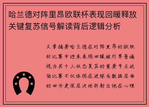 哈兰德对阵里昂欧联杯表现回暖释放关键复苏信号解读背后逻辑分析 哈兰德对阵里昂欧联杯表现回暖释放关键复苏信号解读背后逻辑分析