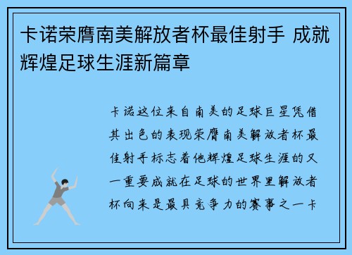 卡诺荣膺南美解放者杯最佳射手 成就辉煌足球生涯新篇章 卡诺荣膺南美解放者杯最佳射手 成就辉煌足球生涯新篇章
