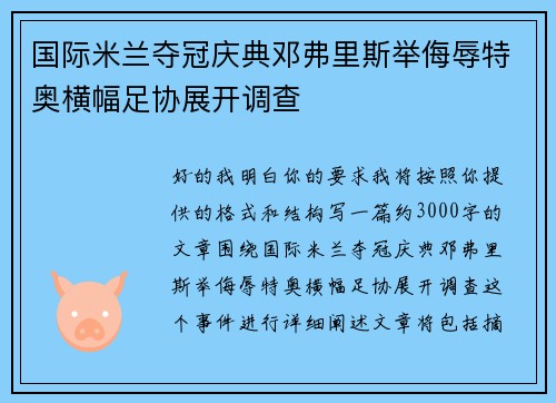 国际米兰夺冠庆典邓弗里斯举侮辱特奥横幅足协展开调查
