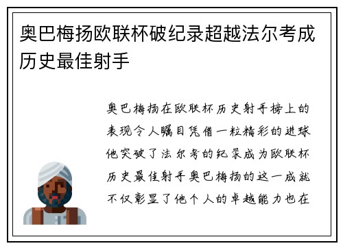 奥巴梅扬欧联杯破纪录超越法尔考成历史最佳射手