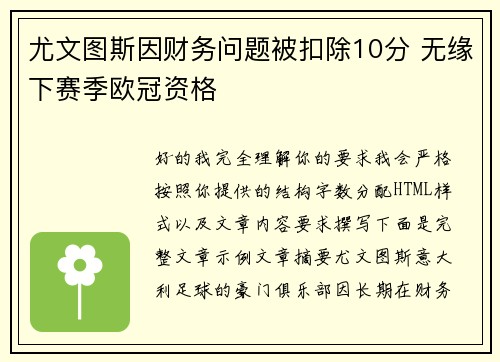 尤文图斯因财务问题被扣除10分 无缘下赛季欧冠资格 尤文图斯因财务问题被扣除10分 无缘下赛季欧冠资格
