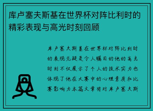 库卢塞夫斯基在世界杯对阵比利时的精彩表现与高光时刻回顾