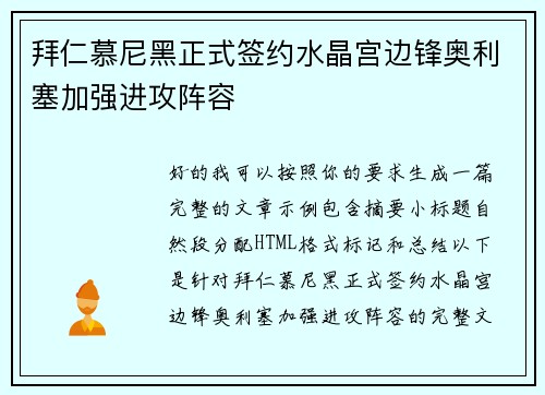 拜仁慕尼黑正式签约水晶宫边锋奥利塞加强进攻阵容 拜仁慕尼黑正式签约水晶宫边锋奥利塞加强进攻阵容