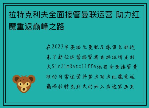 拉特克利夫全面接管曼联运营 助力红魔重返巅峰之路 拉特克利夫全面接管曼联运营 助力红魔重返巅峰之路