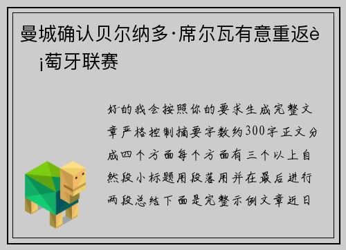 曼城确认贝尔纳多·席尔瓦有意重返葡萄牙联赛 曼城确认贝尔纳多·席尔瓦有意重返葡萄牙联赛