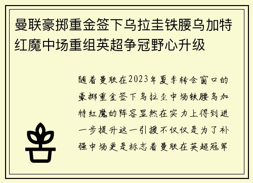 曼联豪掷重金签下乌拉圭铁腰乌加特红魔中场重组英超争冠野心升级 曼联豪掷重金签下乌拉圭铁腰乌加特红魔中场重组英超争冠野心升级