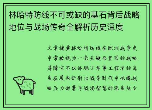 林哈特防线不可或缺的基石背后战略地位与战场传奇全解析历史深度 林哈特防线不可或缺的基石背后战略地位与战场传奇全解析历史深度