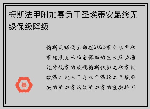 梅斯法甲附加赛负于圣埃蒂安最终无缘保级降级 梅斯法甲附加赛负于圣埃蒂安最终无缘保级降级