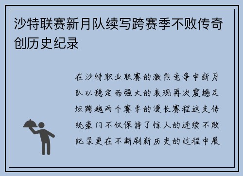 沙特联赛新月队续写跨赛季不败传奇创历史纪录
