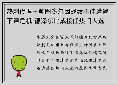 热刺代理主帅图多尔因战绩不佳遭遇下课危机 德泽尔比成接任热门人选