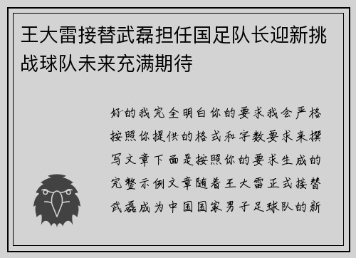 王大雷接替武磊担任国足队长迎新挑战球队未来充满期待