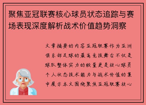 聚焦亚冠联赛核心球员状态追踪与赛场表现深度解析战术价值趋势洞察 聚焦亚冠联赛核心球员状态追踪与赛场表现深度解析战术价值趋势洞察