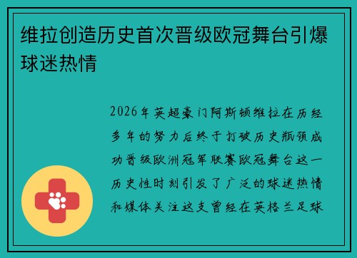 维拉创造历史首次晋级欧冠舞台引爆球迷热情