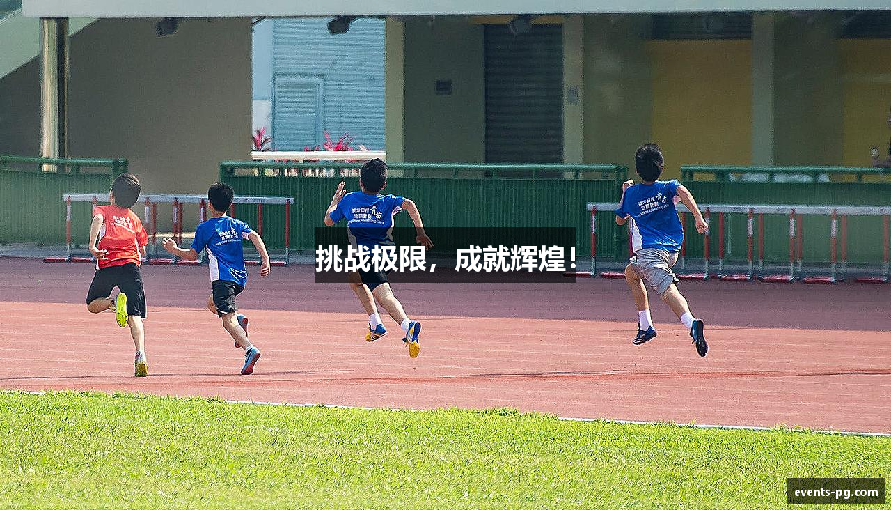 挑战极限，成就辉煌！